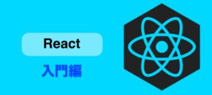 プロになるためのreact勉強法 Typescript編 未経験から2年半で月80万稼いだエンジニアの物語 プロになるためのreact勉強法 Typescript編 未経験から2年半で月80万稼いだエンジニアの物語