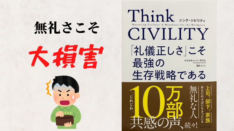 書評】Think CIVILITY「礼儀正しさ」こそ最強の生存戦略  